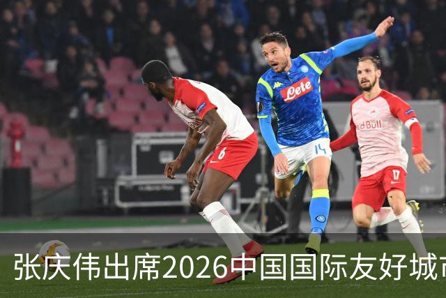 张庆伟出席2026中国国际友好城市大会开幕式