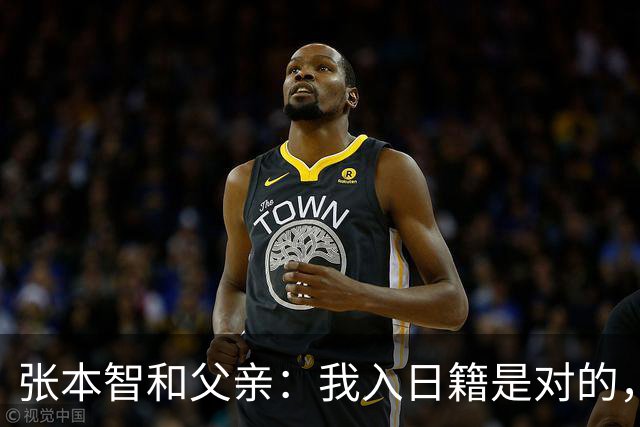张本智和父亲：我入日籍是对的，否则我儿女在中国永无出头之日