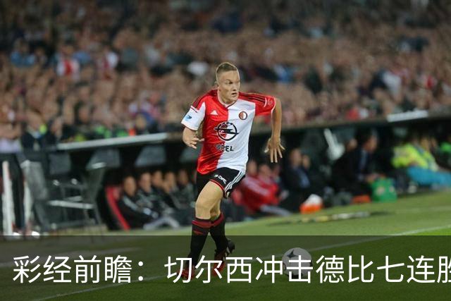 彩经前瞻：切尔西冲击德比七连胜，热刺伤兵满营恐难翻身