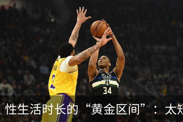 性生活时长的“黄金区间”：太短太长都不理想