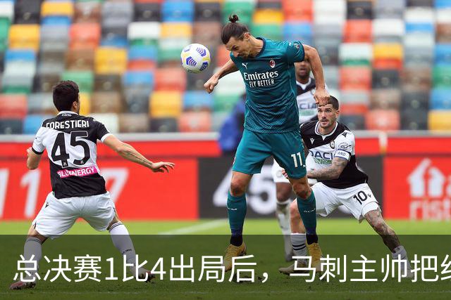 总决赛1比4出局后，马刺主帅把"经验"这个词说透了