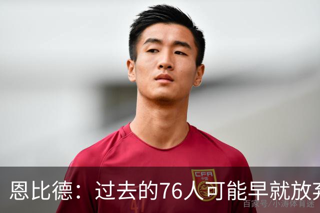 恩比德：过去的76人可能早就放弃了，现在感觉不同了