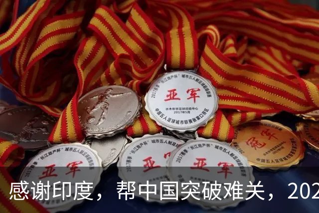 感谢印度，帮中国突破难关，2026年成为中国工业全面崛起里程碑