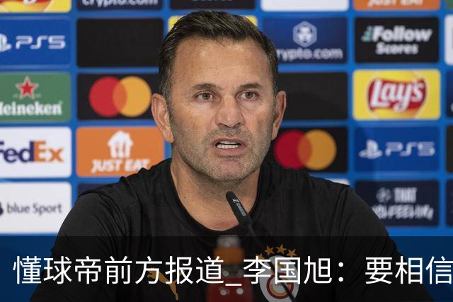 懂球帝前方报道 李国旭：要相信大连队，大连队从不掉链子