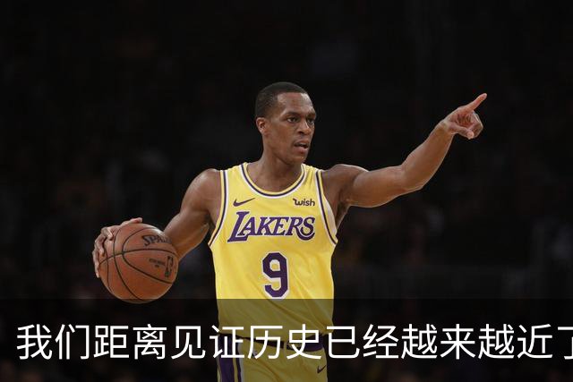 我们距离见证历史已经越来越近了