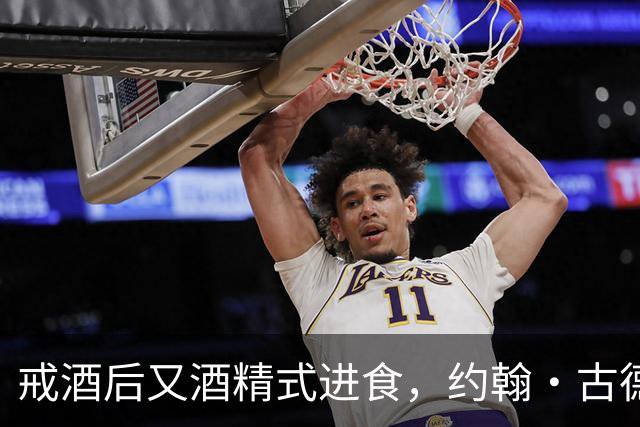 戒酒后又"酒精式进食"，约翰·古德曼体重一度近400磅