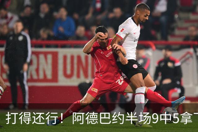 打得还行！阿德巴约半场9中5拿下13分1板1助1断