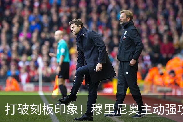 打破刻板印象！穆里尼奥主动强攻巴萨！皇马名宿直呼了不起