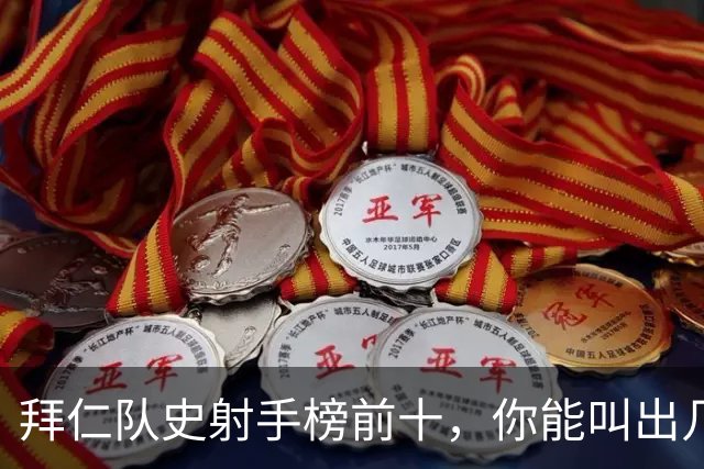 拜仁队史射手榜前十，你能叫出几个名字？