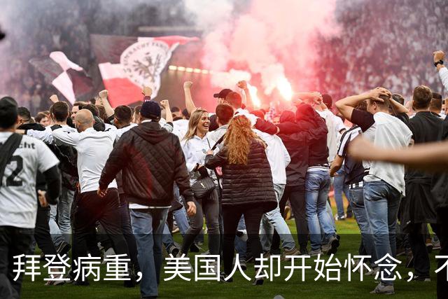 拜登病重，美国人却开始怀念，不是拜登多好，是特朗普装不下去了