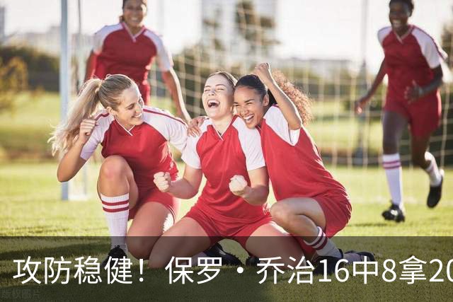 攻防稳健！保罗·乔治16中8拿20分7板7助2断 罚球3中3