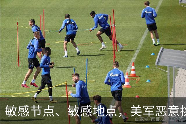敏感节点、敏感地点，美军恶意挑衅中国，扬言开战首日投全部兵力