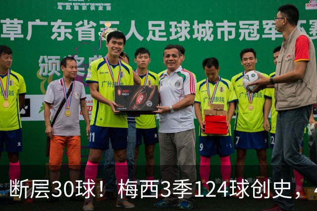 断层30球！梅西3季124球创史，4分钟双响再拿满分