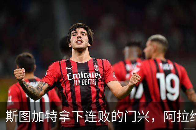 斯图加特拿下连败的门兴，阿拉维斯过关马拉加，都灵我不敢给方向