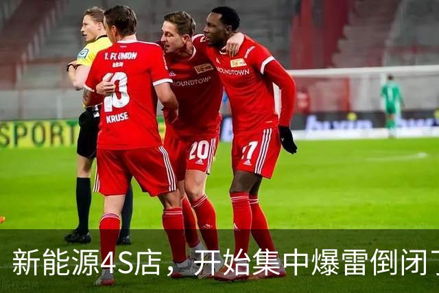 新能源4S店，开始集中爆雷倒闭了！