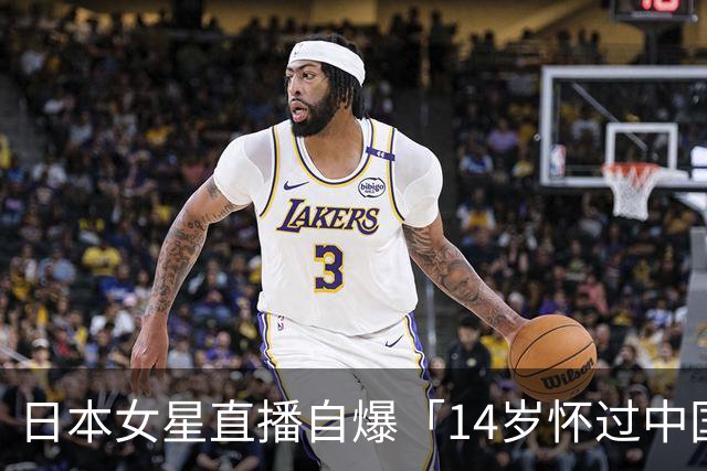 日本女星直播自爆「14岁怀过中国人小孩」被骂翻后道歉，网友不买账了！