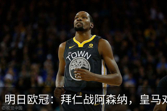 明日欧冠：拜仁战阿森纳，皇马对阵莱比锡，维尼修斯回归首发