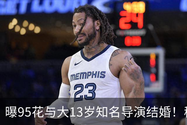 曝95花与大13岁知名导演结婚！秘密怀孕大肚遮不住，粉丝崩溃脱粉