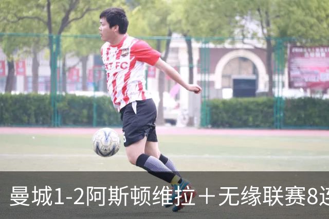 曼城1-2阿斯顿维拉＋无缘联赛8连胜＋五大联赛仅剩巴萨保持全胜！