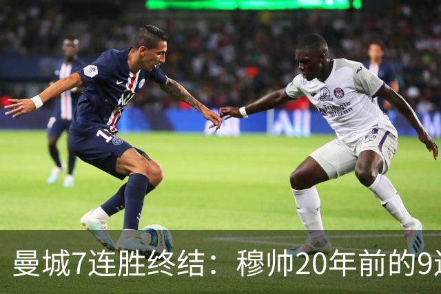 曼城7连胜终结：穆帅20年前的9连胜纪录为何反倒更难破？