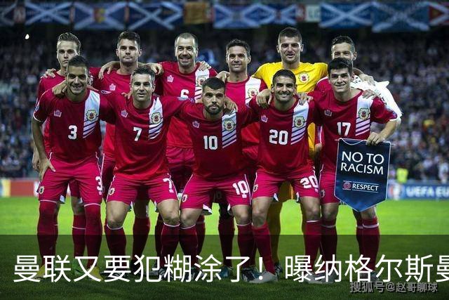 曼联又要犯糊涂了！曝纳格尔斯曼成新帅热门，找埃梅里或才是正解