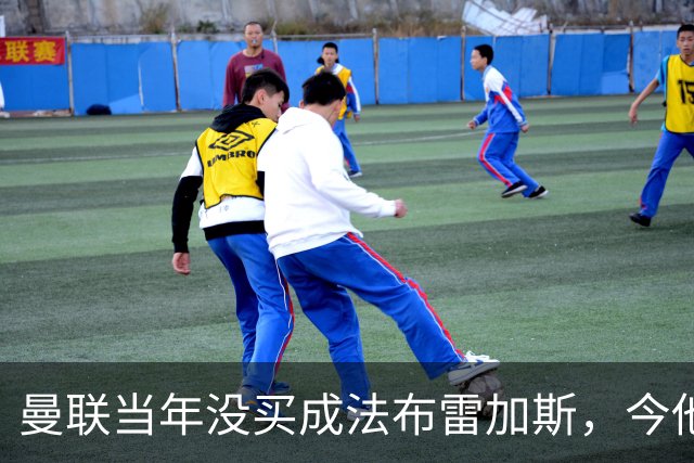 曼联当年没买成法布雷加斯，今他带科莫杀进欧冠，传闻或请他执教