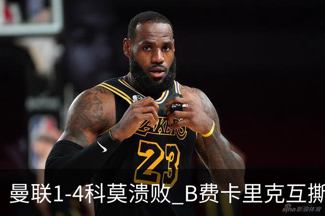 曼联1-4科莫溃败 B费卡里克互撕 豪门崩塌真相