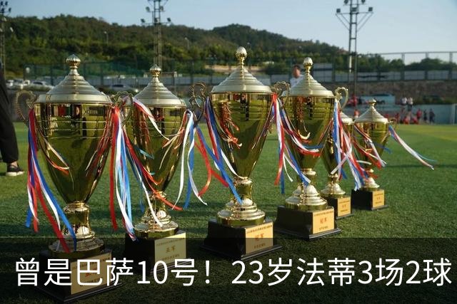 曾是巴萨10号！23岁法蒂3场2球，17岁8000万身价如今剩1500万