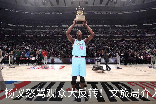 杨议怒骂观众大反转！文旅局介入，近期演出已暂停，原因曝光