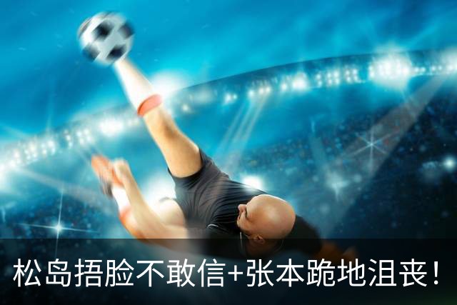 松岛捂脸不敢信+张本跪地沮丧！日乒男团无缘决赛 世界第三单局0-11