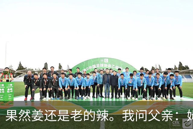果然姜还是老的辣。我问父亲：姆巴佩堂堂足坛巨星，为什么非要说出这番话？他难道不清楚会得罪多少人？父亲摇摇头：他怎么可能不知道。你把被调侃的对象换成他们本国的，看他还敢不敢。说好听点是缺少敬畏之心，往直白了说就是德不配位。这句话，刚好戳中整件事最让人不舒服的地方。父亲那句“换成他们本国的...