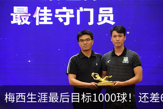 梅西生涯最后目标1000球！还差64球2年内达成 C罗只差19球