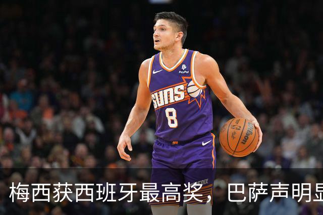 梅西获西班牙最高奖，巴萨声明显温情