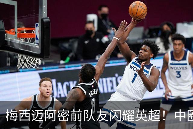 梅西迈阿密前队友闪耀英超！中圈吊射破门，率队5-0、6连胜追曼城