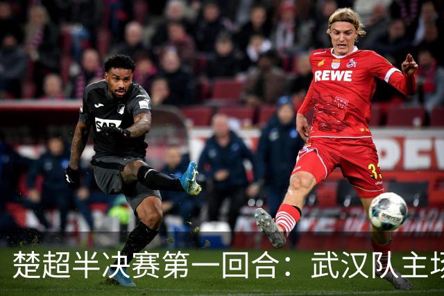 楚超半决赛第一回合：武汉队主场3比0击败荆州队！10月30日半决赛第二回合移师荆州再战