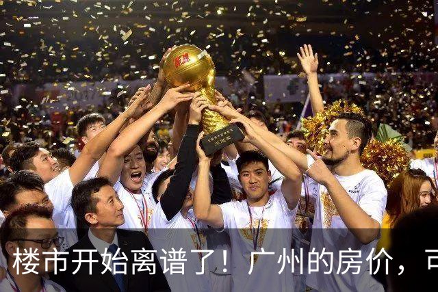 楼市开始离谱了！广州的房价，可能会迎来新一轮洗牌，很现实！