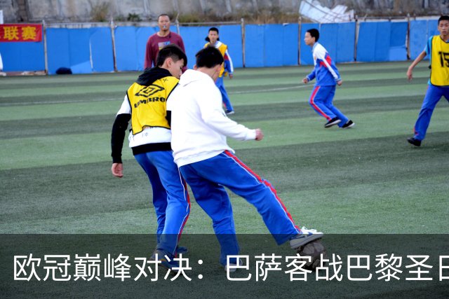欧冠巅峰对决：巴萨客战巴黎圣日尔曼首发预测