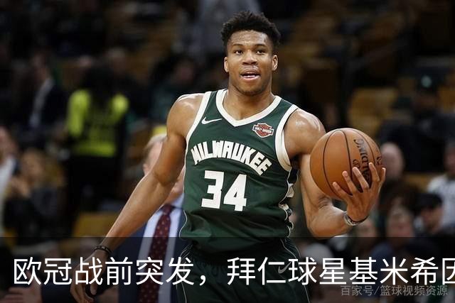欧冠战前突发，拜仁球星基米希因个人悲剧无缘对阵阿森纳