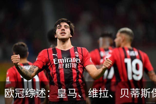 欧冠综述：皇马、维拉、贝蒂斯保持全胜；国米首胜；大巴黎悍将克瓦拉茨赫利亚重伤