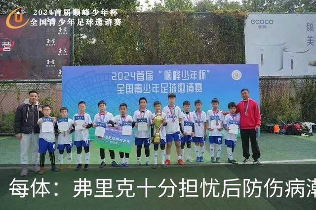 每体：弗里克十分担忧后防伤病潮，目前球队后防有4名伤员