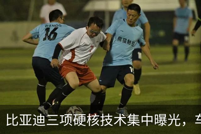 比亚迪三项硬核技术集中曝光，车友都在问：会不会先给方程豹？