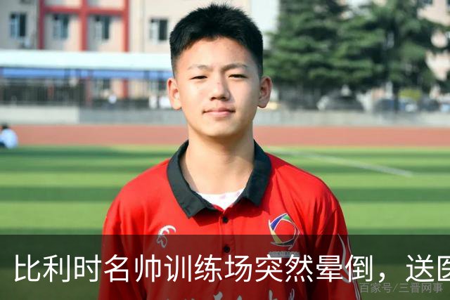 比利时名帅训练场突然晕倒，送医后情况稳定，曼城发文送上祝福