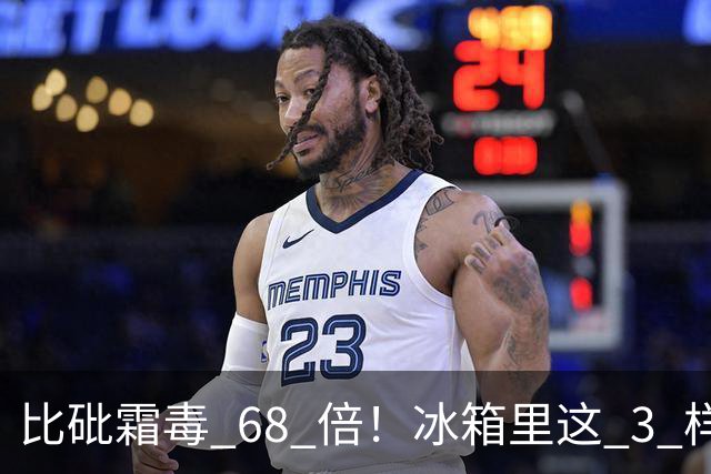 比砒霜毒 68 倍！冰箱里这 3 样东西，开水煮不死、油炸不掉，赶紧扔