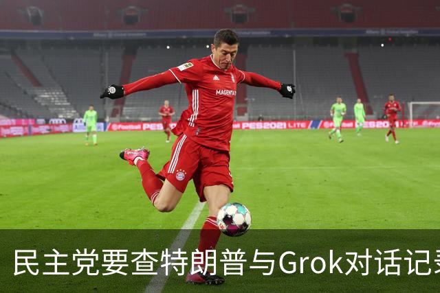 民主党要查特朗普与Grok对话记录