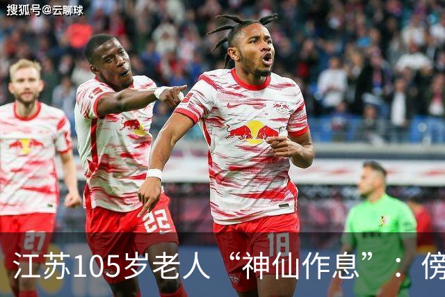 江苏105岁老人“神仙作息”：傍晚五六点准备入睡，第二天清晨四五点起床，睡12个小时；喜欢吃稀饭、鱼虾，不抽烟不喝酒，能骑三轮车赶集