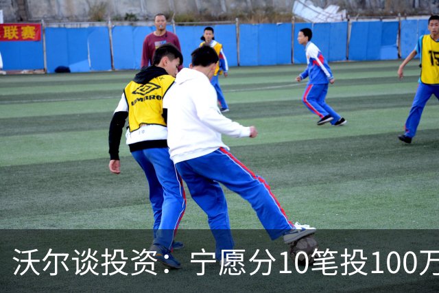 沃尔谈投资：宁愿分10笔投100万美元 也不愿全部押在一个项目
