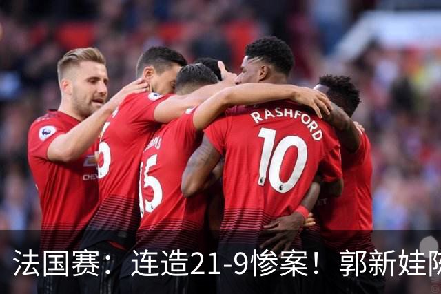 法国赛：连造21-9惨案！郭新娃/陈芳卉2-1世界第三，打破不胜魔咒