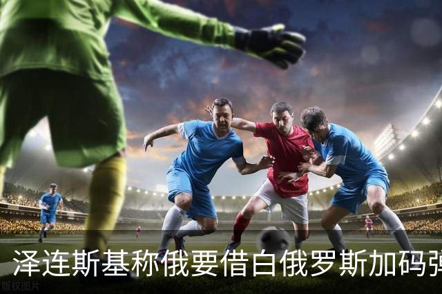 泽连斯基称俄要借白俄罗斯加码弹道导弹，乌西部首当其冲
