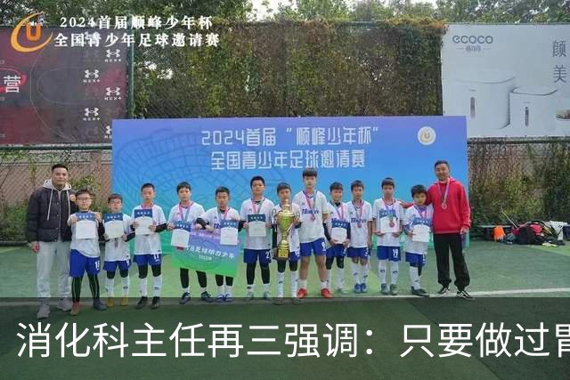 消化科主任再三强调：只要做过胃肠镜检查，患者一定多加关注7点