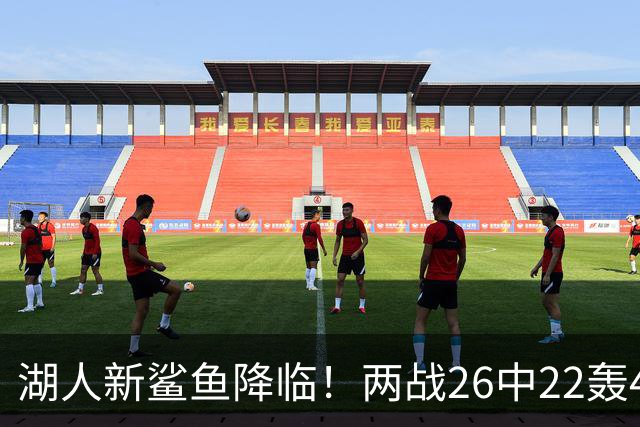 湖人新鲨鱼降临！两战26中22轰48+8帽登全美热搜 湖媒：完美交易引援